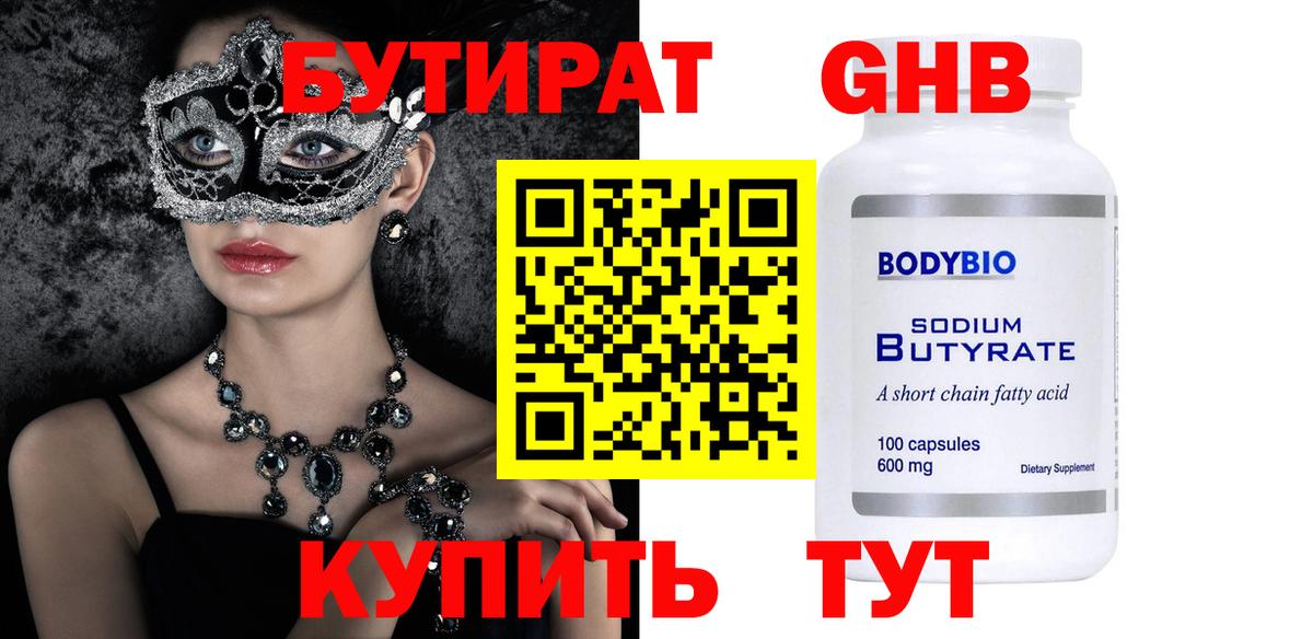 БУТИРАТ 1.4BDO Ярославль