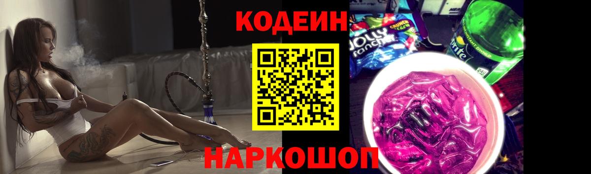 Кодеиновый сироп Lean Purple Drank Ярославль