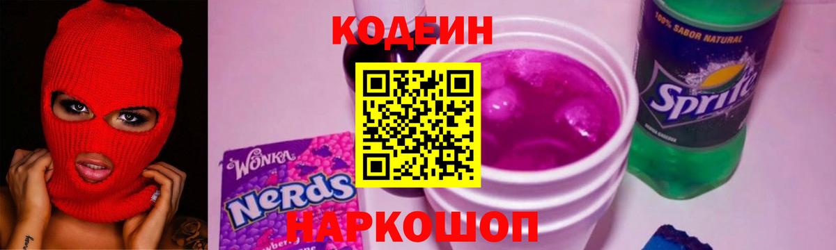Codein Purple Drank  Вход с VPN  Ярославль 